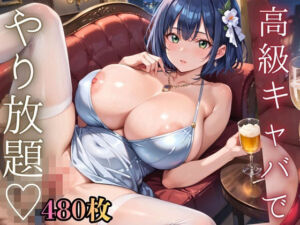高級キャバでやり放題！480枚(ルビーの瞳) [d_794786]