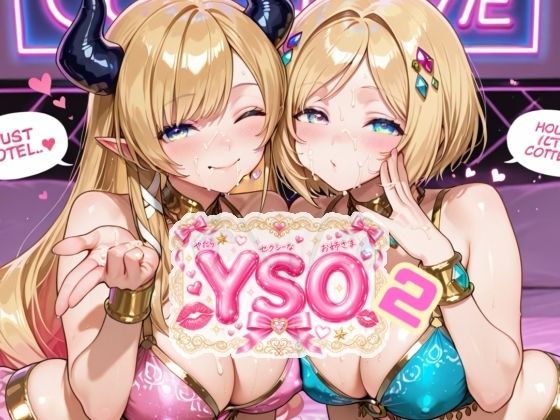 YSO2（やたらセクシーなお姉さま2）(AIホロアートワークス) [d_794803]