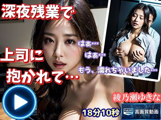 綾乃瀬ゆきな 深夜残業【本編】〜清楚系美人OLが残業中に〜(AIPhoto出版) [d_794824]