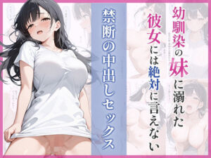 幼馴染の妹に溺れた。彼女には絶対に言えない禁断の中出しセックス(ぷるぷる) [d_794832]