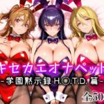 キセカエオナペット -学園黙示録 H.◯.T.D.篇-(愛玩ファクトリー) [d_794833]