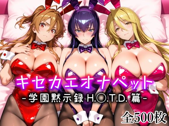 キセカエオナペット -学園黙示録 H.◯.T.D.篇-(愛玩ファクトリー) [d_794833]