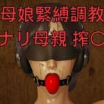 「母娘緊縛調教」フタナリ母親 搾〇尋問(美脚調教工房) [d_794841]