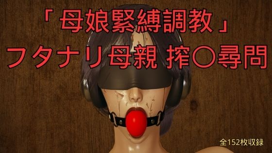 「母娘緊縛調教」フタナリ母親 搾〇尋問(美脚調教工房) [d_794841]