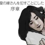 最愛の嫁さんを●すことにした  序章(あいうえ男) [d_794854]