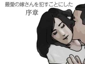 最愛の嫁さんを●すことにした  序章(あいうえ男) [d_794854]