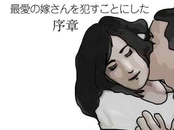 最愛の嫁さんを●すことにした  序章(あいうえ男) [d_794854]