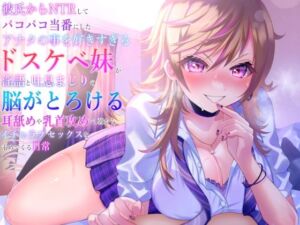 彼氏からNTRしてパコパコ当番にしたアナタの事を好きすぎるドスケベ妹が淫語と吐息まじりの脳がとろける耳舐めや乳首攻めで、朝からイチャラブセックスを求めてくる日常(雌KONG！！) [d_794860]