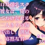 無口な爆乳スク水彼女は、俺の前でだけ乱れる〜二人きりの海で中出し。潮騒と、寡黙な君〜(さとうしらこ) [d_794867]