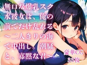 無口な爆乳スク水彼女は、俺の前でだけ乱れる〜二人きりの海で中出し。潮騒と、寡黙な君〜(さとうしらこ) [d_794867]