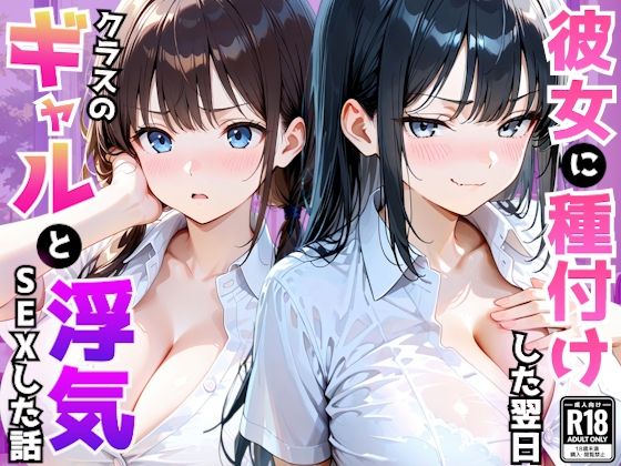 爆乳彼女がいる俺がクラス一のギャルの誘惑に負け翌日浮気セックスしてしまった話(AA ダブルエース) [d_794871]