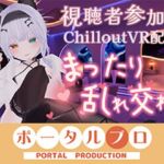 【視聴者参加型・アイテム連動】お部屋でまったり乱れ交わろ（はーと）【ChilloutVR】  雅乃つむぎ(ポータルプロ) [d_794880]