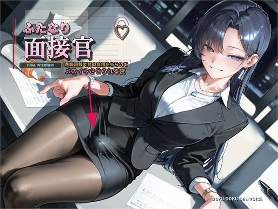 【ふたなり面接官♪】最終面談で男の自信を折られてメスイキさせられる夜【バイノーラル】(DOKU-DOKU-SEN-VOICE) [d_794886]