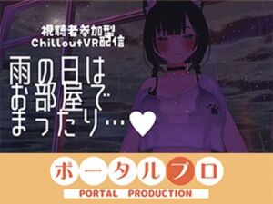 【視聴者参加型】雨の日はお部屋でまったり…【ChilloutVR】  事務乃あんず(ポータルプロ) [d_794889]