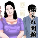 更年期尿もれ問題  第二話(干し椎茸) [d_794892]
