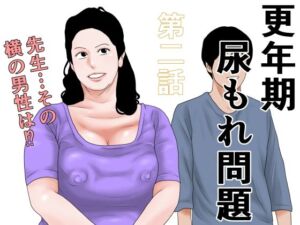 更年期尿もれ問題  第二話(干し椎茸) [d_794892]