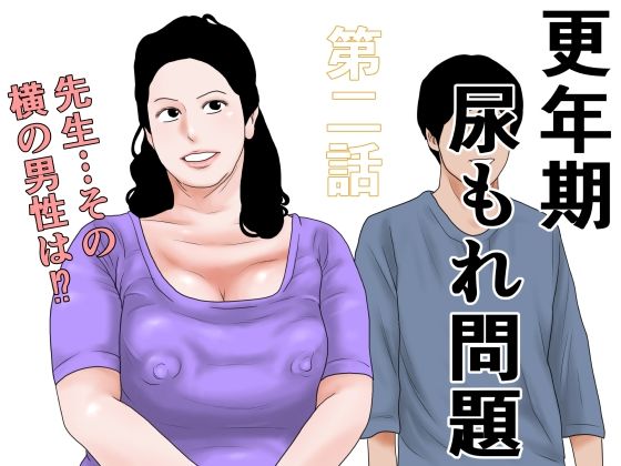 更年期尿もれ問題  第二話(干し椎茸) [d_794892]