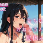 むちむちおねえさんと夏休み。1(藍色ランデブー) [d_794895]