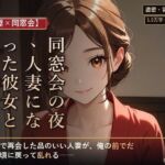 【人妻×同窓会】同窓会の夜、人妻になった彼女と続きを(夜更け文庫) [d_794898]