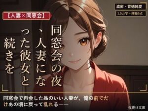 【人妻×同窓会】同窓会の夜、人妻になった彼女と続きを(夜更け文庫) [d_794898]
