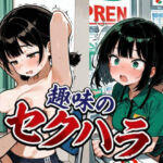 趣味のセクハラ(ブルームーンパブリッシング) [d_794924]