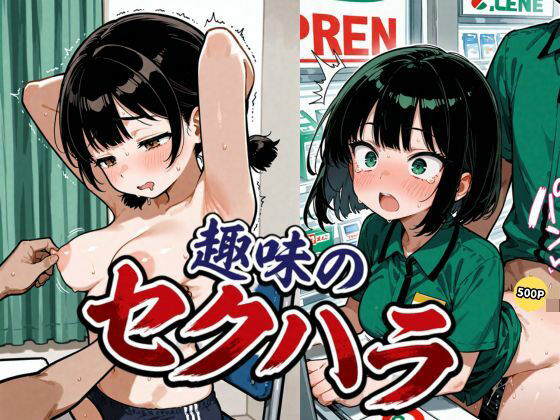 趣味のセクハラ(ブルームーンパブリッシング) [d_794924]