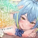 【KU100】【逆NTR】「彼女の事大好きなら…我慢できるよね？」〜彼女の親友の裏切り乳首アクメトラップ〜【CV柚木つばめ】(バイノーラルサンド) [d_794932]