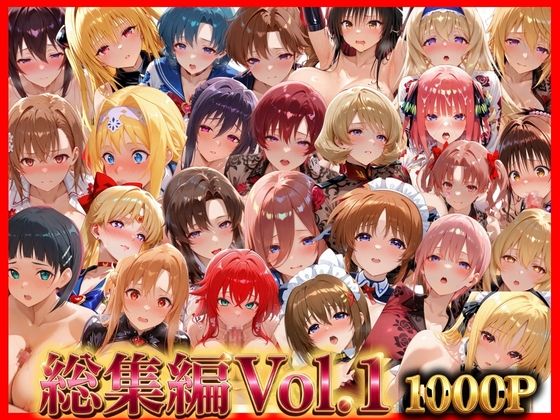 総集編Vol.1  背徳シンドローム＆マゾメイド館   全9作品27キャラ収録(無限潮吹き) [d_794943]
