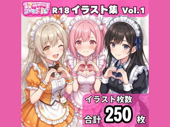 「17時からはアイドル！」イラスト集 Vol.1 メイド編(17時からはアイドル！) [d_794948]