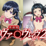 革命娘ヴァ〇ヴレイヴ2(フレナイ) [d_794952]