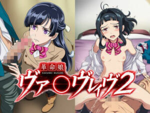 革命娘ヴァ〇ヴレイヴ2(フレナイ) [d_794952]