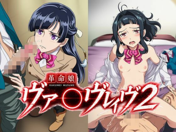 革命娘ヴァ〇ヴレイヴ2(フレナイ) [d_794952]