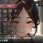 【お姉さん×管理人】アパートの管理人さんは、俺の部屋でだけ甘えてくる(夜更け文庫) [d_794959]