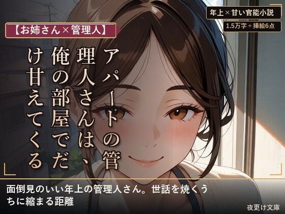 【お姉さん×管理人】アパートの管理人さんは、俺の部屋でだけ甘えてくる(夜更け文庫) [d_794959]