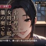 【熟女×女将】小料理屋の女将は、暖簾の奥で年下に蕩ける(夜更け文庫) [d_794962]