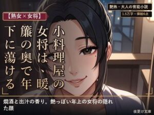 【熟女×女将】小料理屋の女将は、暖簾の奥で年下に蕩ける(夜更け文庫) [d_794962]