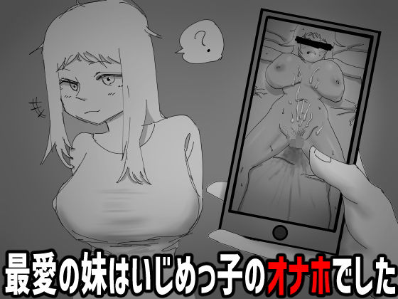 見なきゃよかった。〜最愛の妹はいじめっ子のオナホでした〜(あららぎ茜（あかね）) [d_794963]