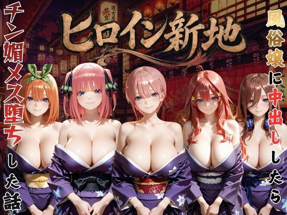 ヒロイン新地・・・人気嬢がデカチンにハマってしまう話VOL2(にしたく) [d_794974]
