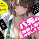 バ先の爆乳人妻と中出しえっち(超時空寿司屋) [d_794980]