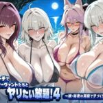 夜のビーチでサーヴァントたちとヤリたい放題！4 〜続・秘密の洞窟で子づくり編〜(ぽち研究会) [d_795009]