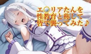 エ〇リアたんを性教育と称して皆で襲ってみた♪(モッチ) [d_795028]