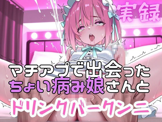 実録  マチアプ娘をクンニしたらドリンクバーの如く潮吹きした実録(実録村) [d_795029]