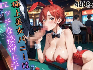 極上美女バニーはエッチな接待上手【480枚】(ウェッティ) [d_795033]