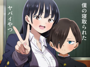 僕の寝取られたヤバイやつ(インディゴ乙女) [d_795036]