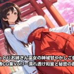【おっとりお姉さん巫女の神域甘やかしご褒美】水瀬穂香CG集Vol.7〜濡れ透け和室と秘密の夜神楽〜(AIクラフトガレージ) [d_795040]