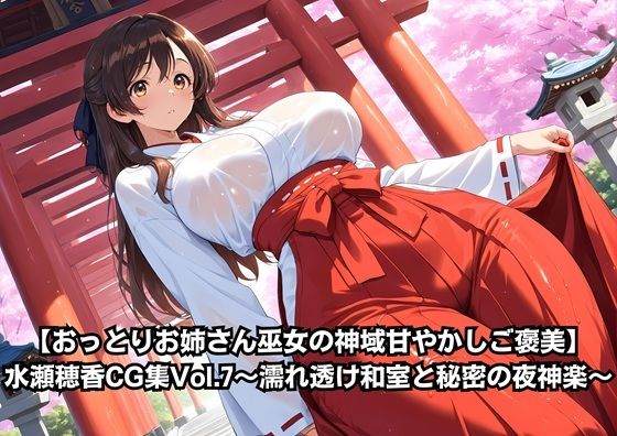 【おっとりお姉さん巫女の神域甘やかしご褒美】水瀬穂香CG集Vol.7〜濡れ透け和室と秘密の夜神楽〜(AIクラフトガレージ) [d_795040]