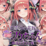 中●二乃の即落ち2コマ集(eisuko) [d_795049]