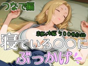 寝ている○○にぶっかけ  つなで編(第6AI研究所) [d_795056]