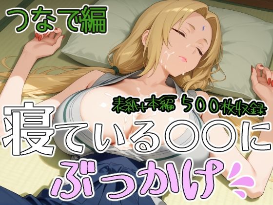 寝ている○○にぶっかけ  つなで編(第6AI研究所) [d_795056]