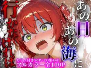 あの日あの海に行かなければ(オクトマン) [d_795057]